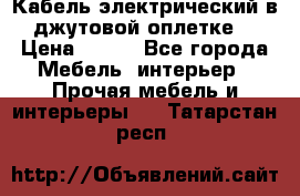 Кабель электрический в джутовой оплетке. › Цена ­ 225 - Все города Мебель, интерьер » Прочая мебель и интерьеры   . Татарстан респ.